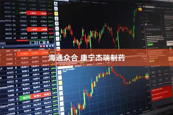 海通众合 康宁杰瑞制药